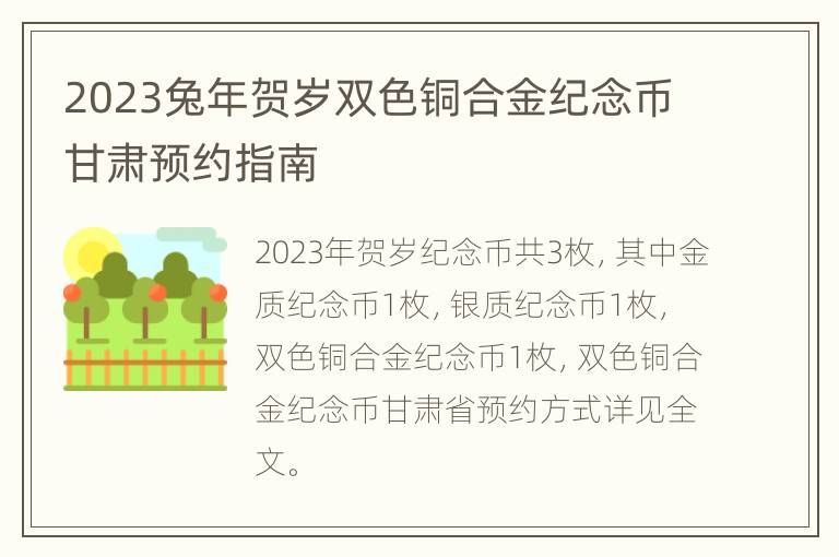 2023兔年贺岁双色铜合金纪念币甘肃预约指南