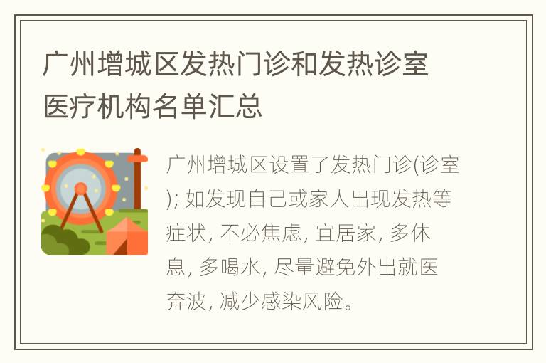 广州增城区发热门诊和发热诊室医疗机构名单汇总