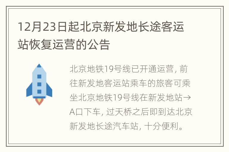 12月23日起北京新发地长途客运站恢复运营的公告