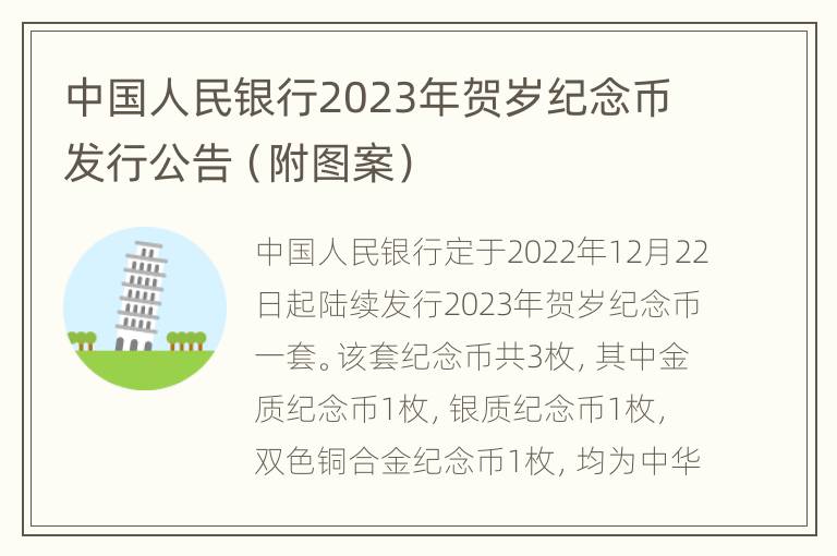中国人民银行2023年贺岁纪念币发行公告（附图案）