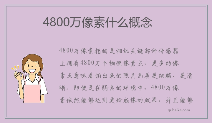 4800万像素是什么概念