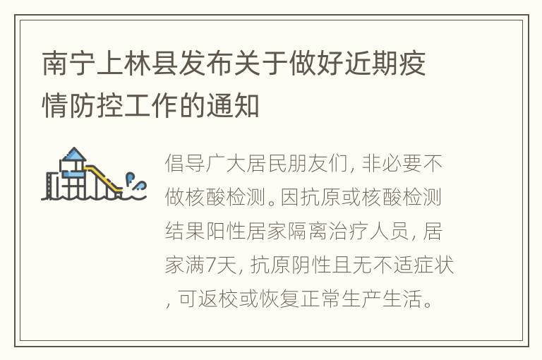 南宁上林县发布关于做好近期疫情防控工作的通知