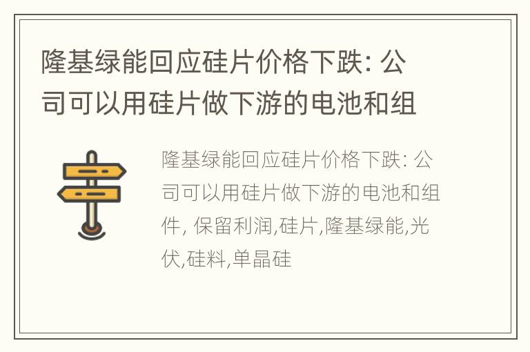 隆基绿能回应硅片价格下跌：公司可以用硅片做下游的电池和组件，保留利润