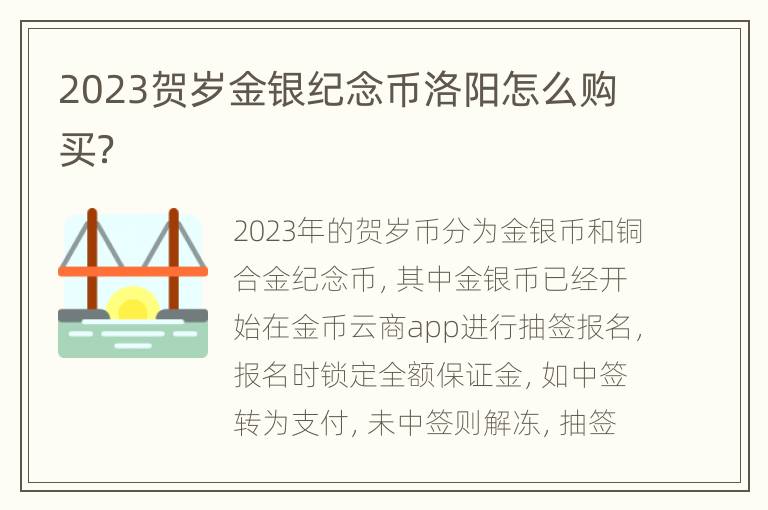 2023贺岁金银纪念币洛阳怎么购买？