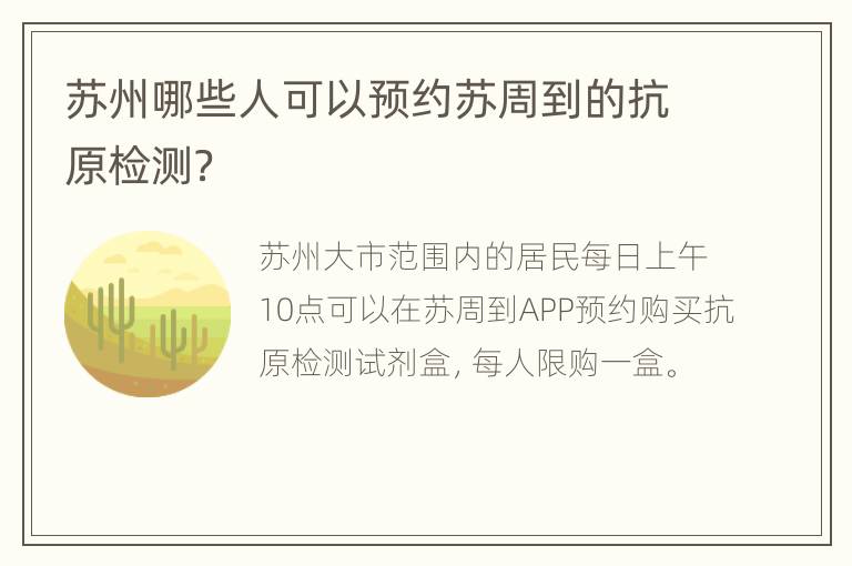 苏州哪些人可以预约苏周到的抗原检测？