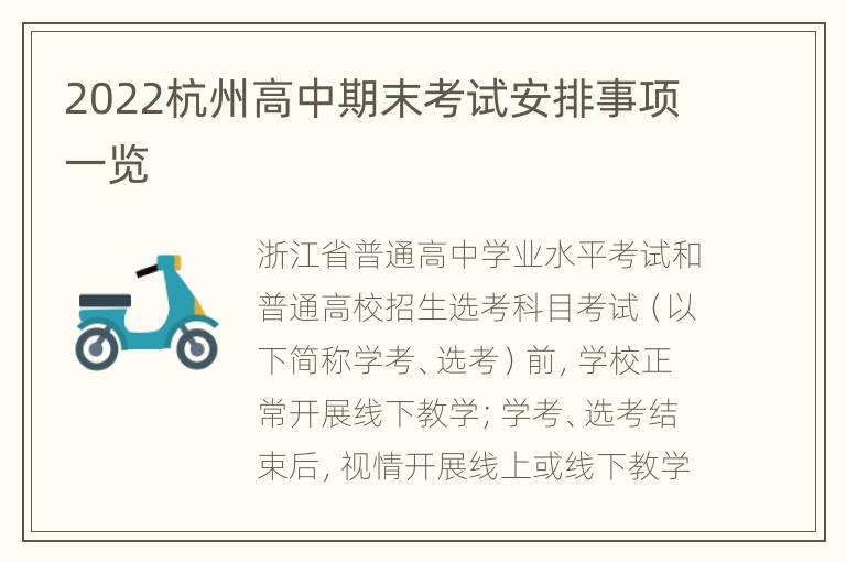 2022杭州高中期末考试安排事项一览