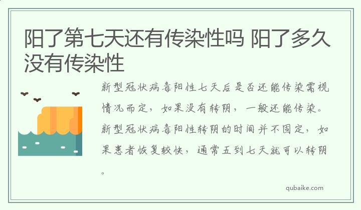 阳了第七天还有传染性吗 阳了多久没有传染性