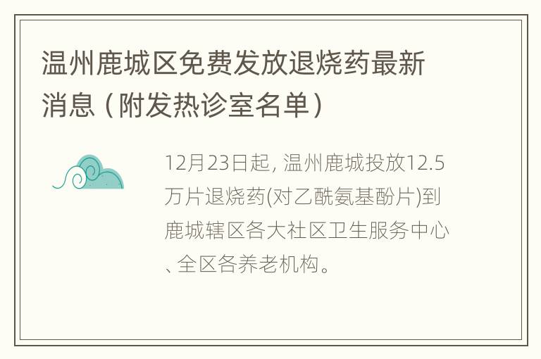 温州鹿城区免费发放退烧药最新消息（附发热诊室名单）