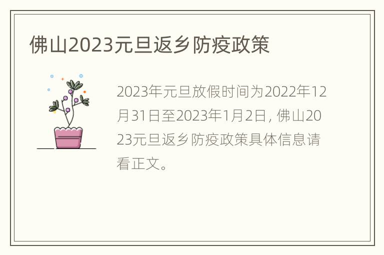 佛山2023元旦返乡防疫政策