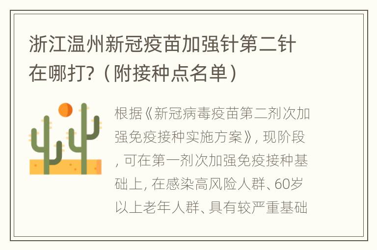 浙江温州新冠疫苗加强针第二针在哪打？（附接种点名单）