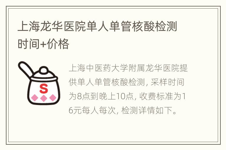 上海龙华医院单人单管核酸检测时间+价格