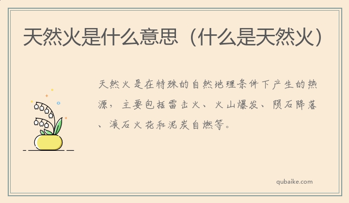 天然火是什么意思（什么是天然火）