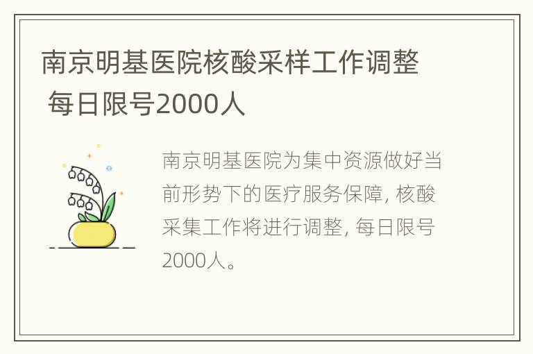 南京明基医院核酸采样工作调整 每日限号2000人