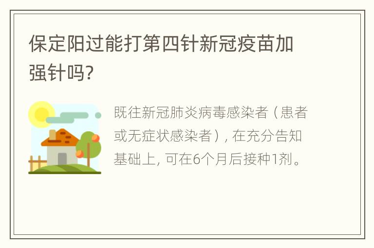 保定阳过能打第四针新冠疫苗加强针吗？