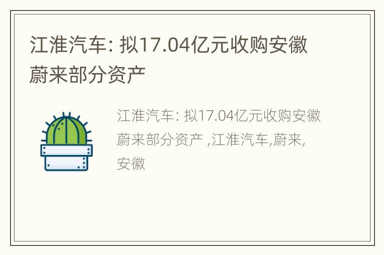 江淮汽车：拟17.04亿元收购安徽蔚来部分资产