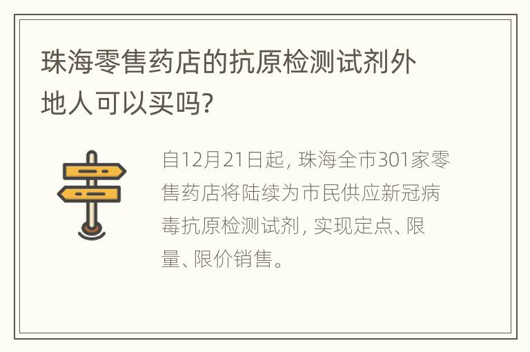 珠海零售药店的抗原检测试剂外地人可以买吗？