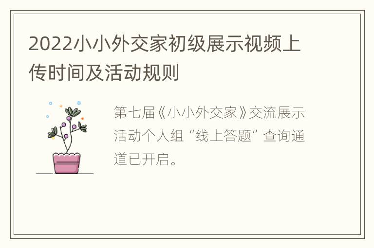 2022小小外交家初级展示视频上传时间及活动规则