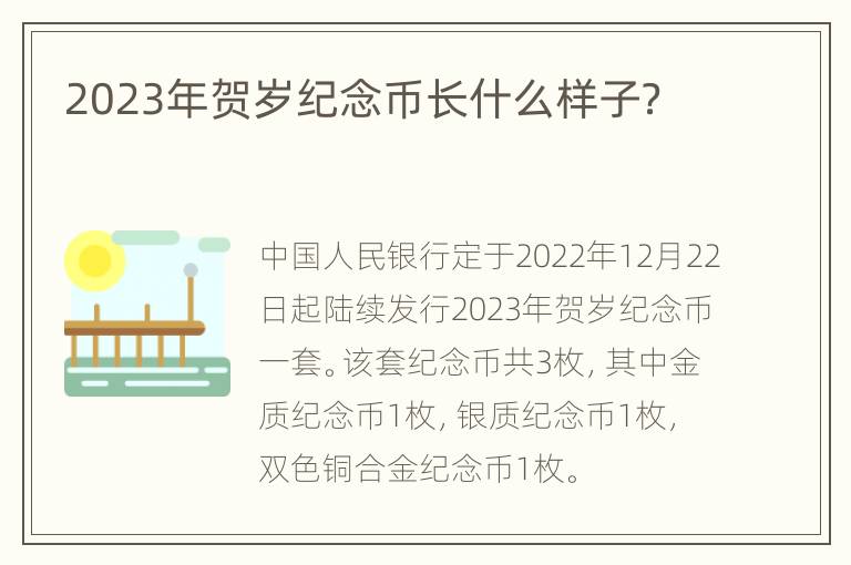 2023年贺岁纪念币长什么样子？