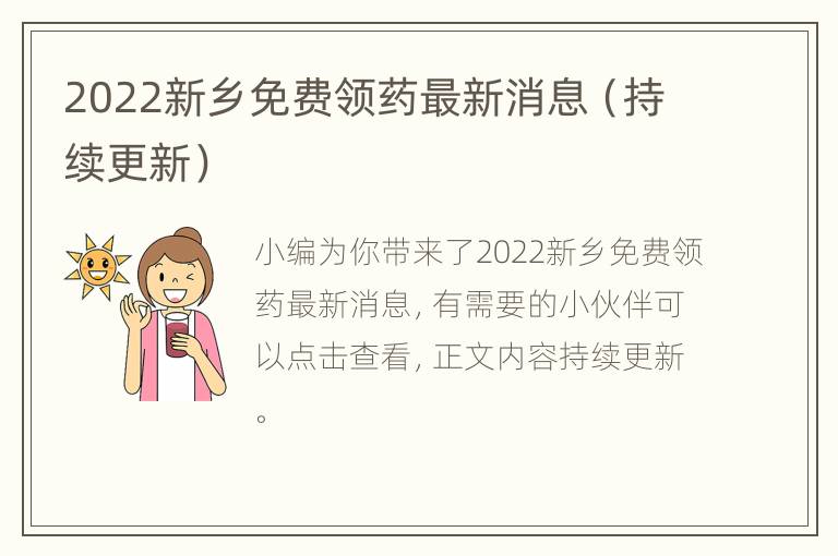 2022新乡免费领药最新消息（持续更新）