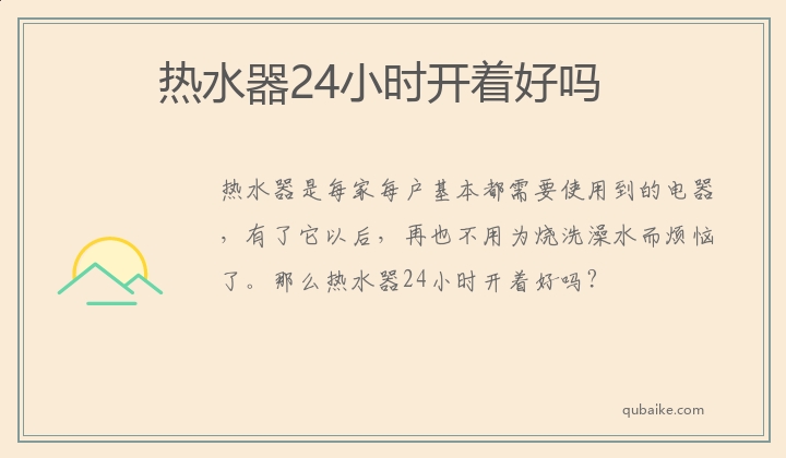 热水器24小时开着好吗