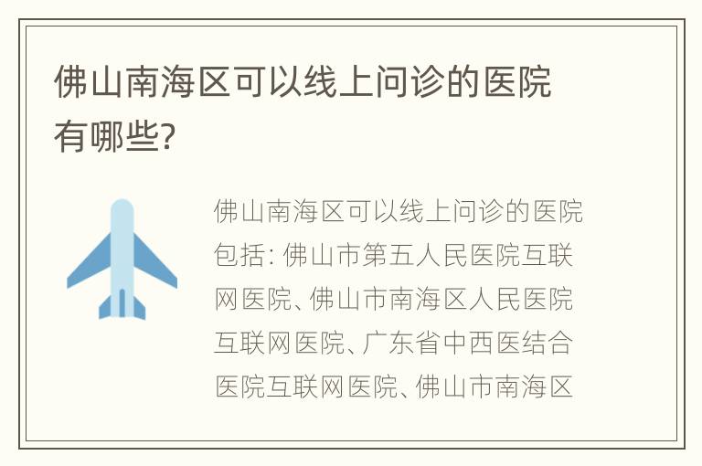 佛山南海区可以线上问诊的医院有哪些？