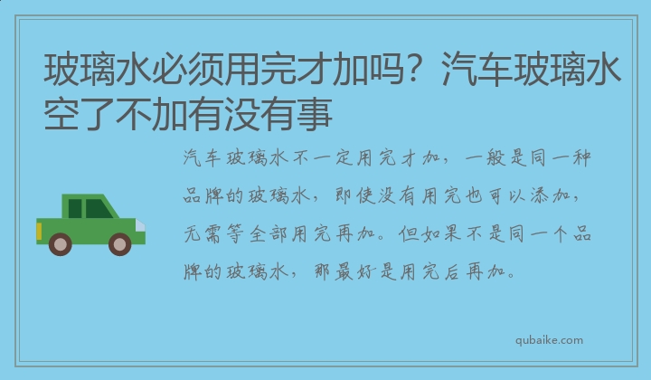 玻璃水必须用完才加吗？汽车玻璃水空了不加有没有事