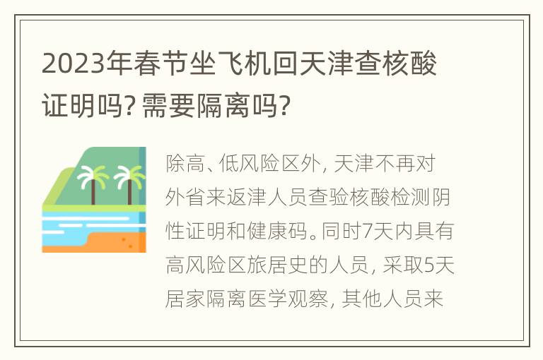 2023年春节坐飞机回天津查核酸证明吗？需要隔离吗？