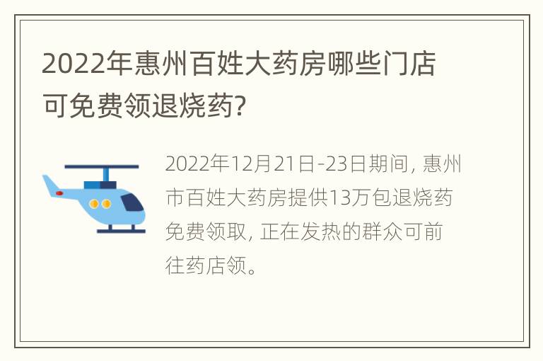 2022年惠州百姓大药房哪些门店可免费领退烧药？