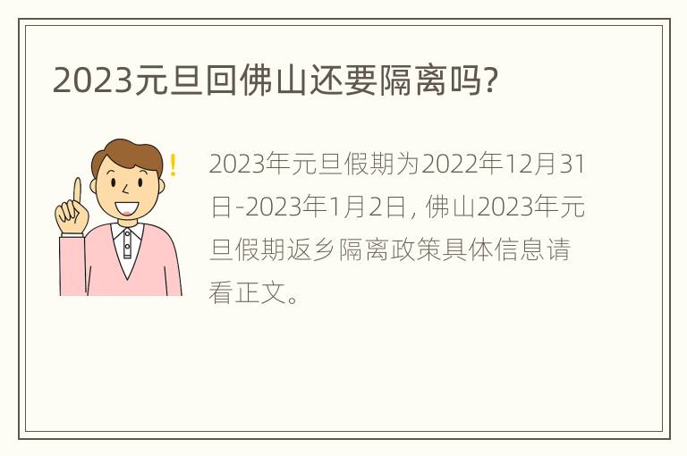 2023元旦回佛山还要隔离吗？