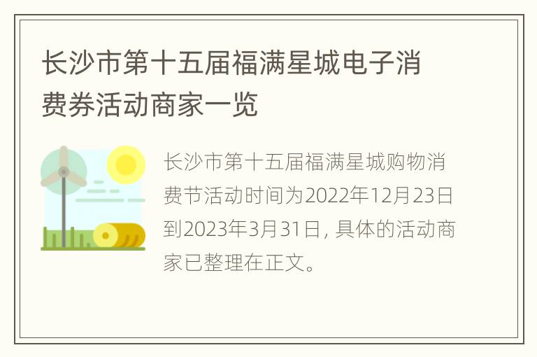 长沙市第十五届福满星城电子消费券活动商家一览