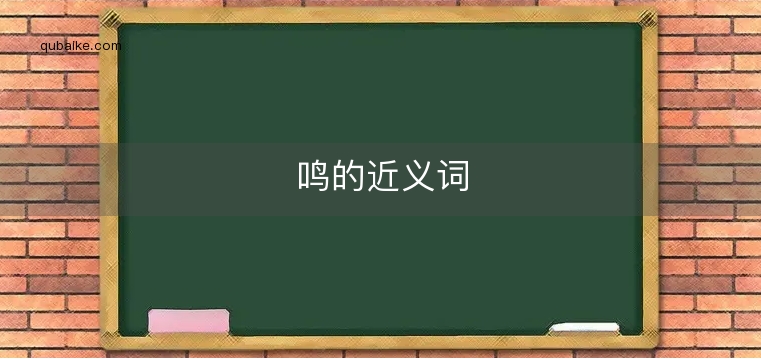 鸣的近义词