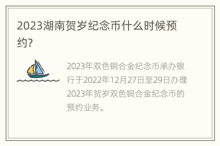 2023湖南贺岁纪念币什么时候预约？