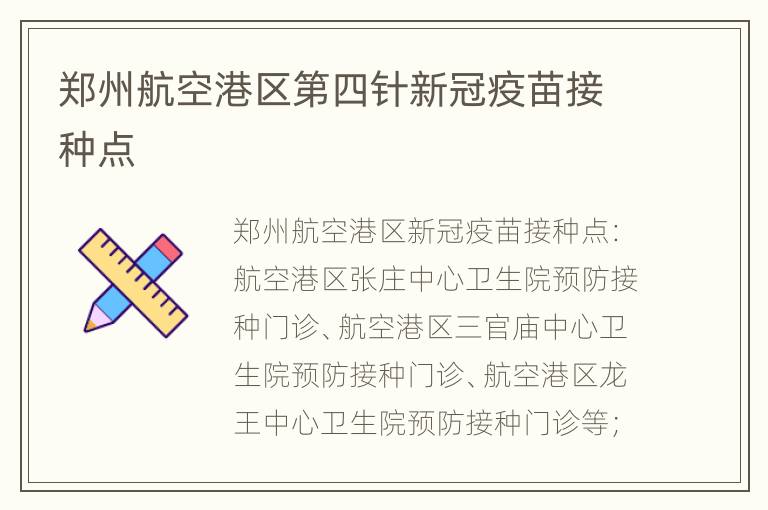 郑州航空港区第四针新冠疫苗接种点
