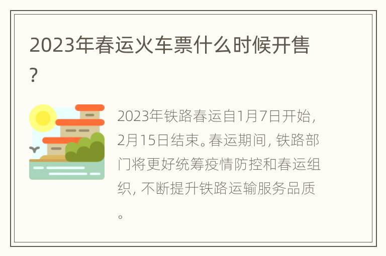 2023年春运火车票什么时候开售？