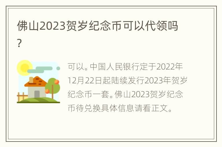 佛山2023贺岁纪念币可以代领吗？