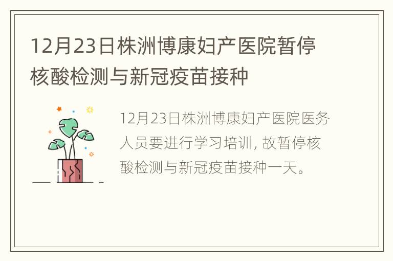 12月23日株洲博康妇产医院暂停核酸检测与新冠疫苗接种