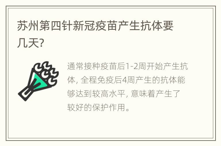 苏州第四针新冠疫苗产生抗体要几天？