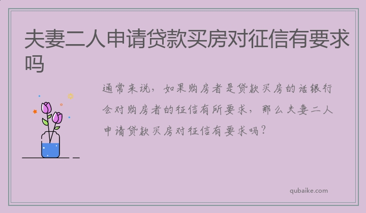 夫妻二人申请贷款买房对征信有要求吗