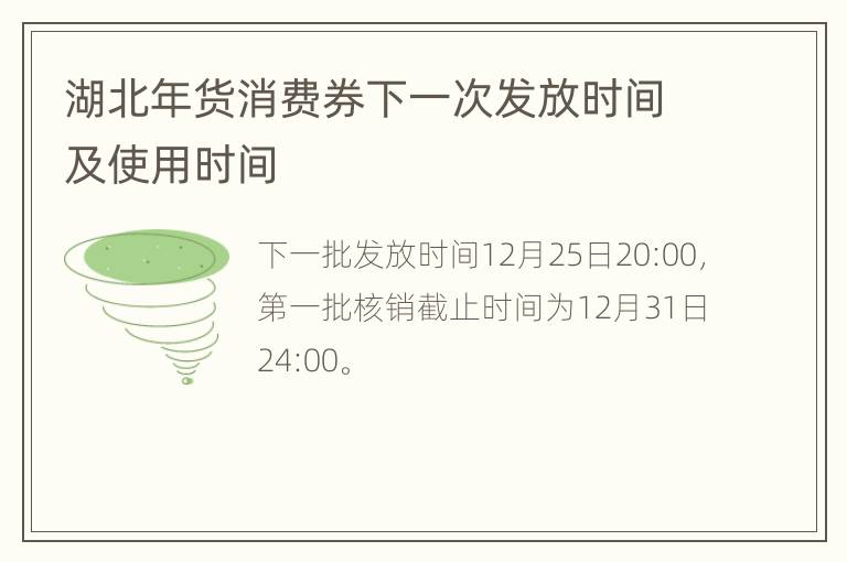 湖北年货消费券下一次发放时间及使用时间