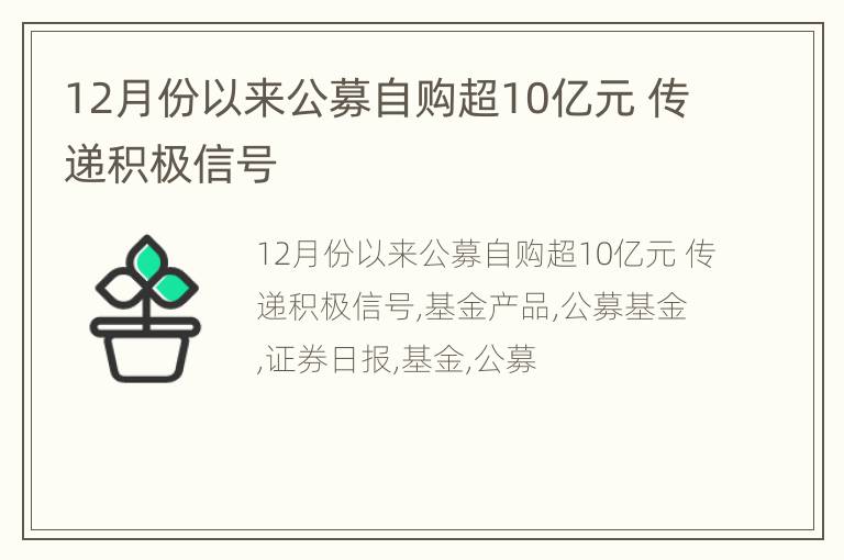 12月份以来公募自购超10亿元 传递积极信号