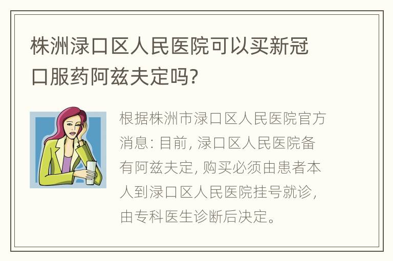 株洲渌口区人民医院可以买新冠口服药阿兹夫定吗?