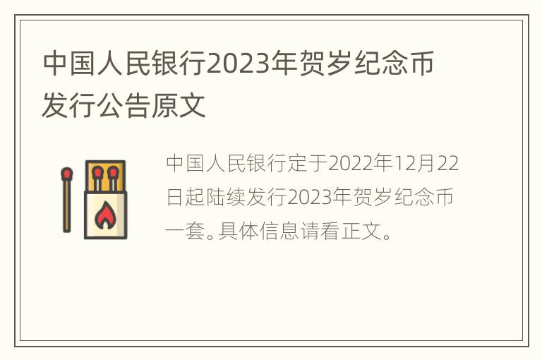 中国人民银行2023年贺岁纪念币发行公告原文