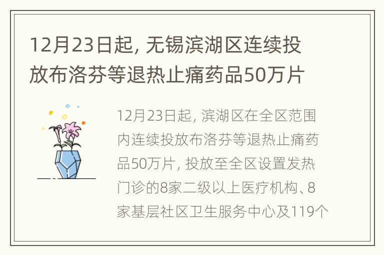 12月23日起，无锡滨湖区连续投放布洛芬等退热止痛药品50万片