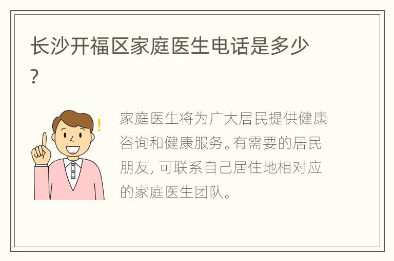 长沙开福区家庭医生电话是多少？