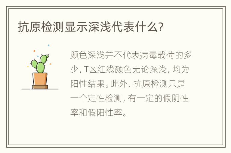 抗原检测显示深浅代表什么？