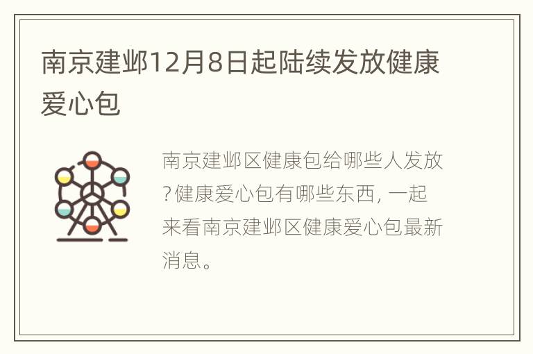 南京建邺12月8日起陆续发放健康爱心包