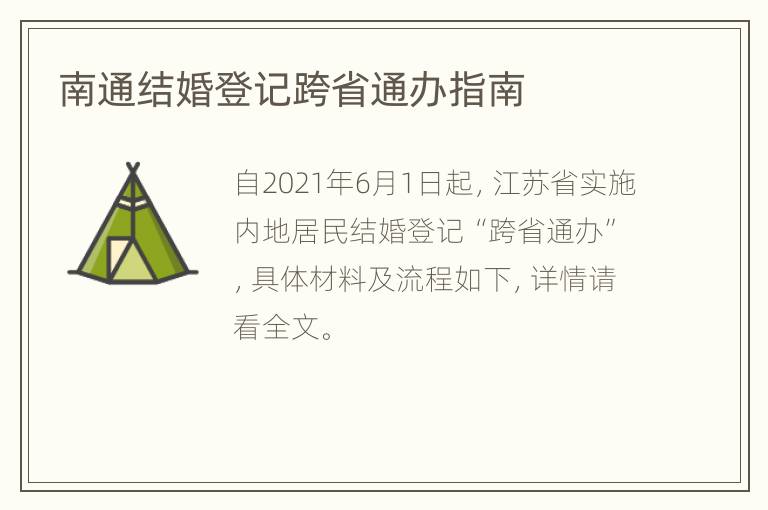 南通结婚登记跨省通办指南