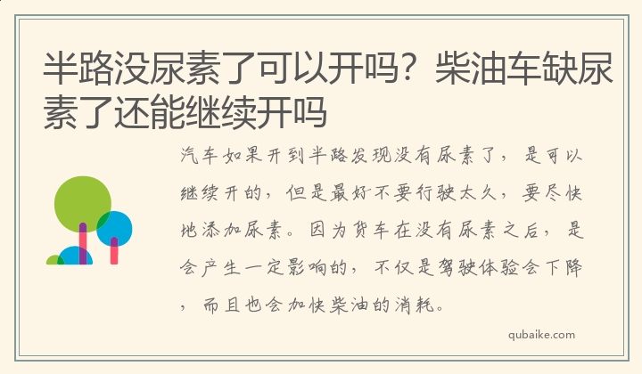 半路没尿素了可以开吗？柴油车缺尿素了还能继续开吗