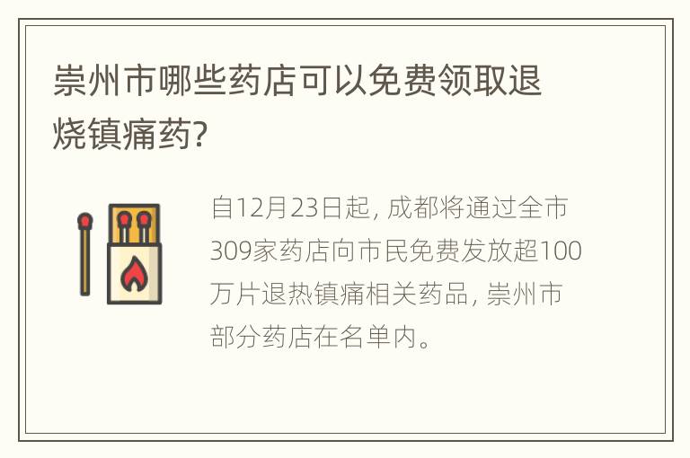 崇州市哪些药店可以免费领取退烧镇痛药？