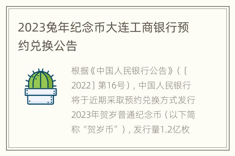 2023兔年纪念币大连工商银行预约兑换公告